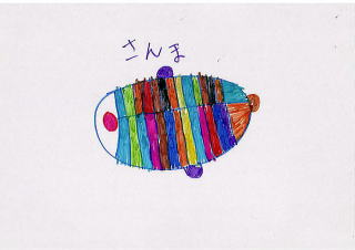 富田のぞみの絵「さんま」
