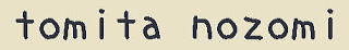tomita nozomi Љւ̃N