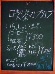 喫茶メニュー・・コーヒー、紅茶、ホットもアイスも300円。りんご、みかん、もも、ぶどう、サイダー、各種ジュース200円。ぜんざいお茶付き350円。