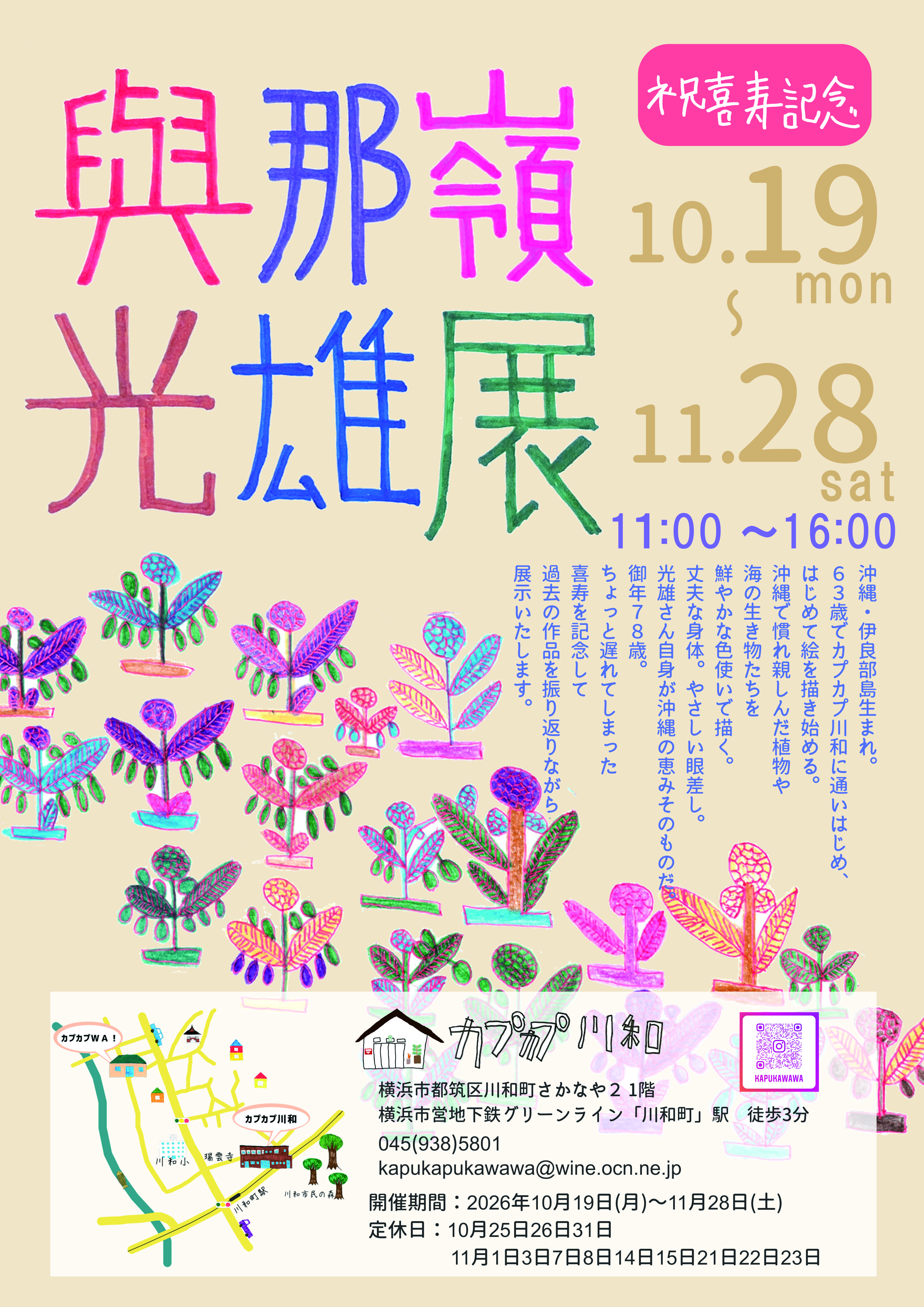 與那嶺光雄展 2026年10月19日(月)〜11月28日(土)11:00〜16:00 チラシ